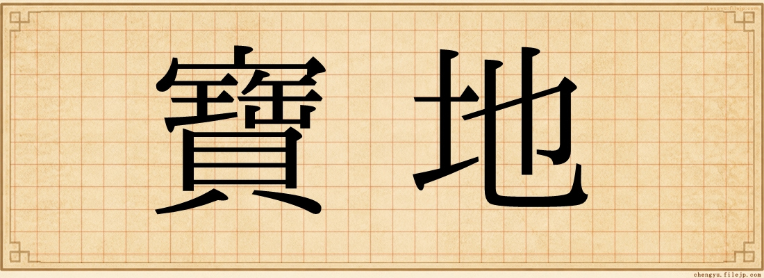 寶地