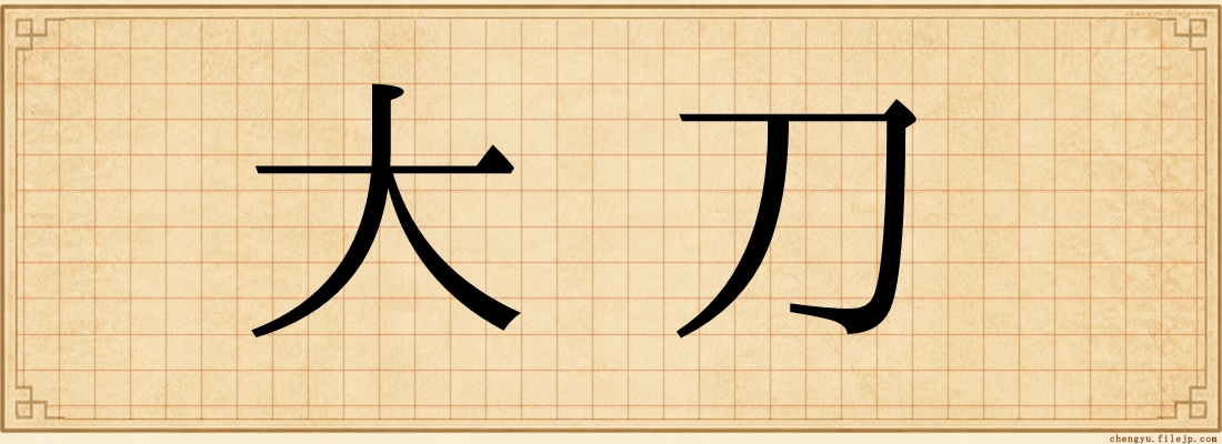 大刀