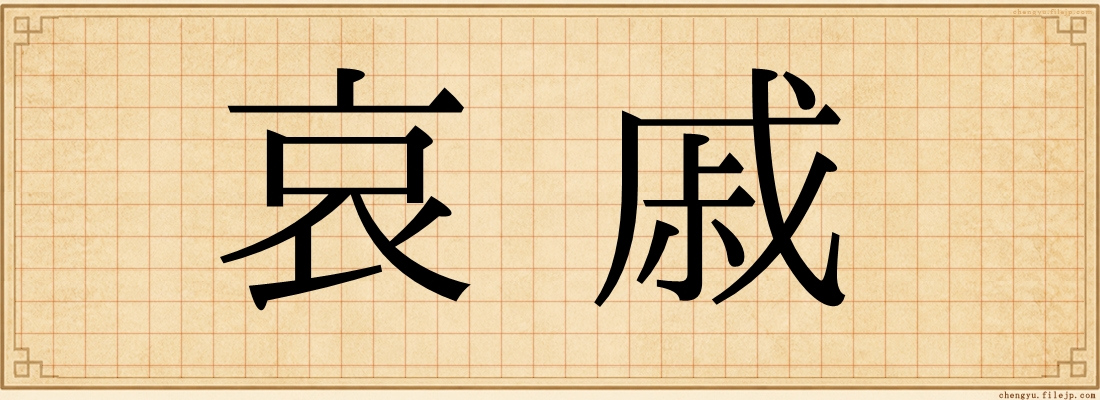 哀戚