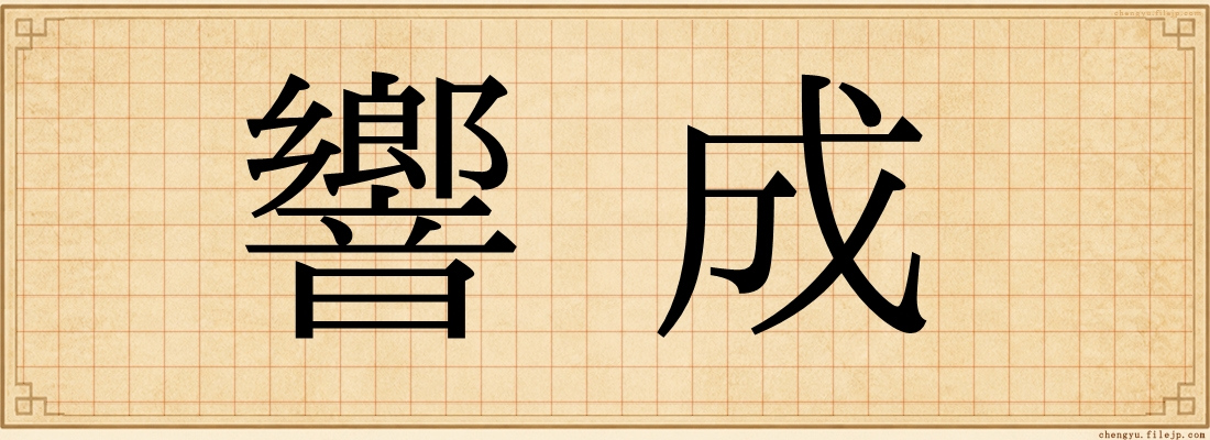 響成