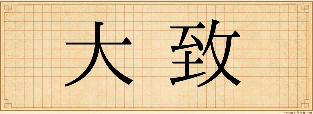 大致
