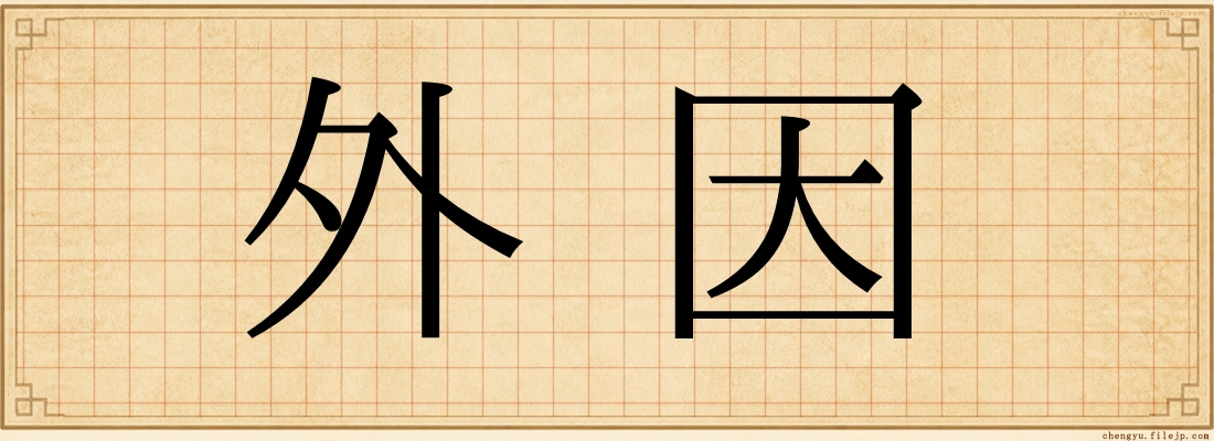 外因