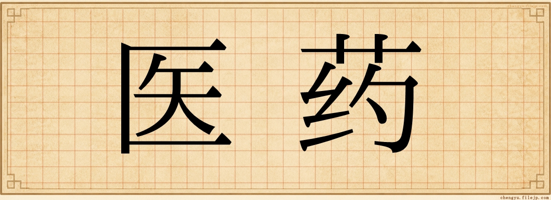 医药