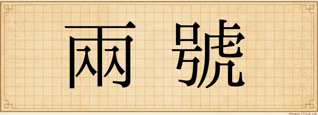 兩號