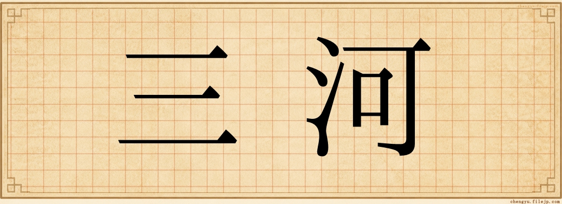 三河