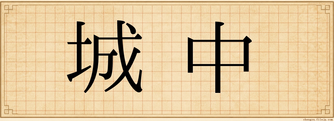城中