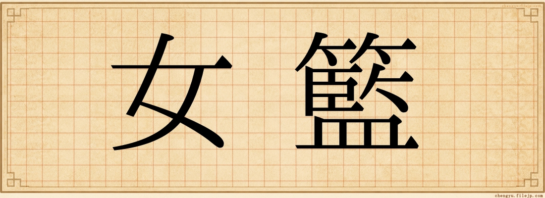 女籃