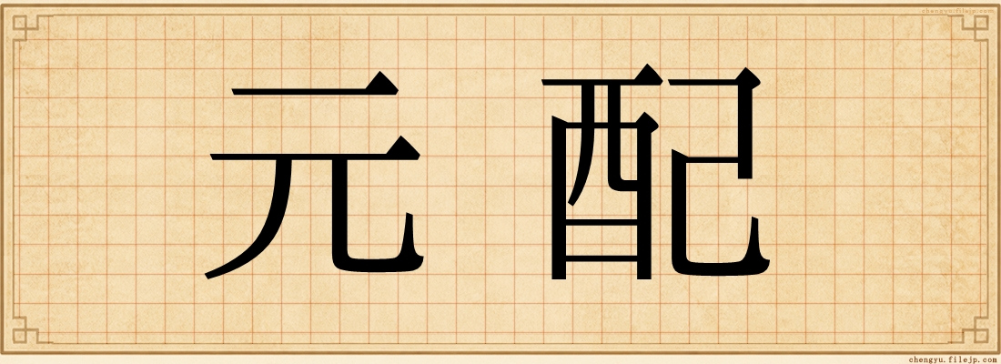 元配