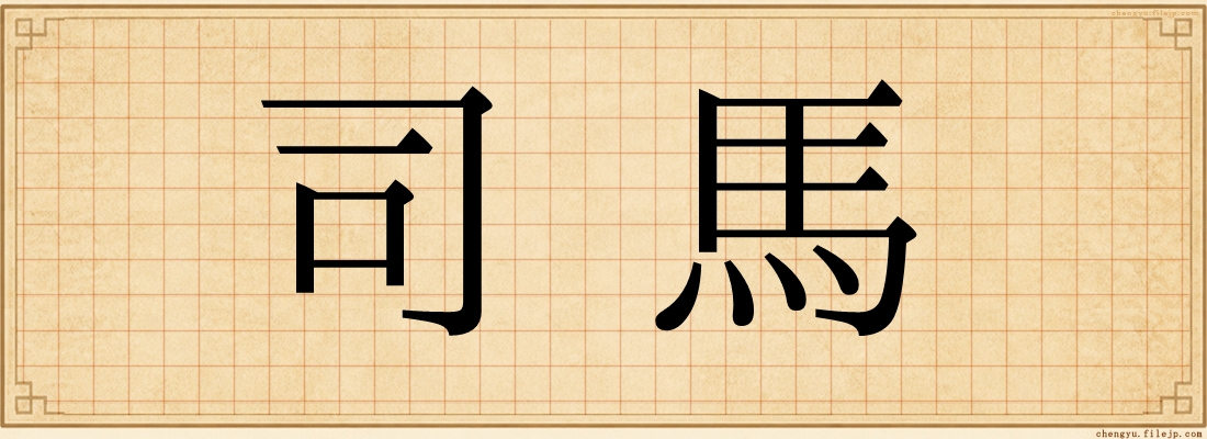 司馬