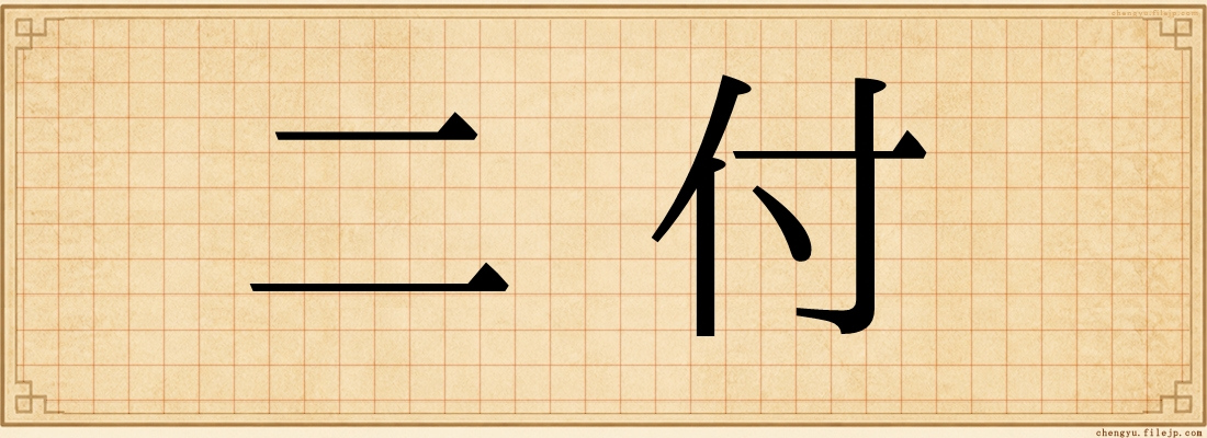 二付