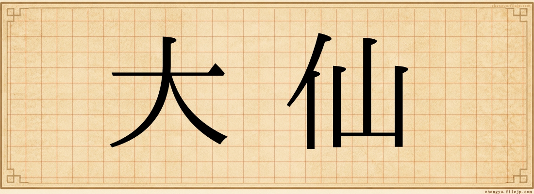 大仙