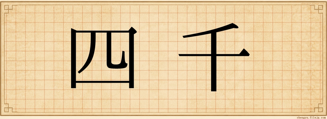 四千