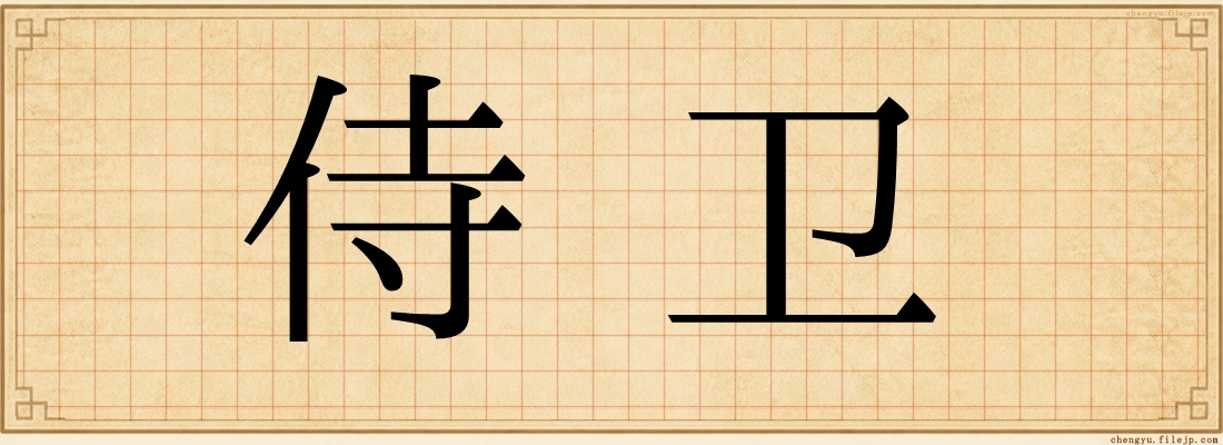 侍卫