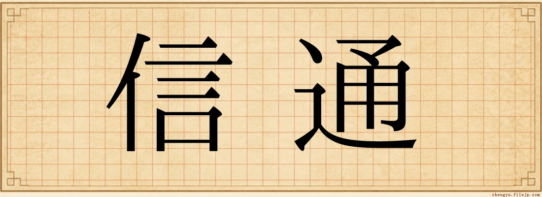 信通