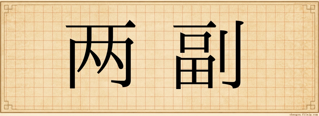 两副
