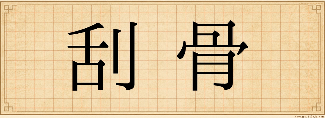 刮骨