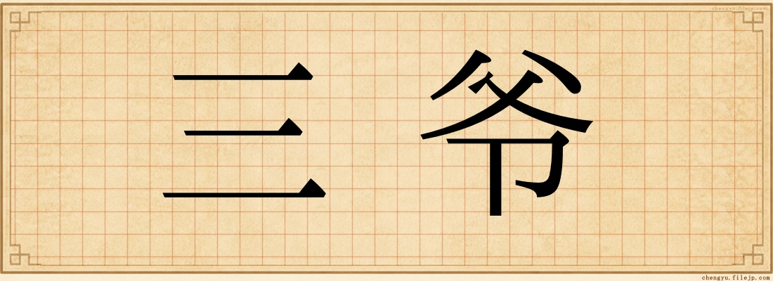 三爷