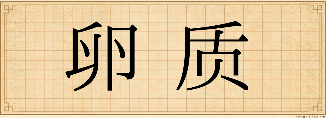 卵质