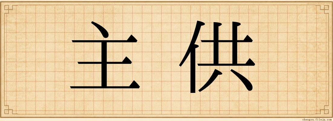 主供