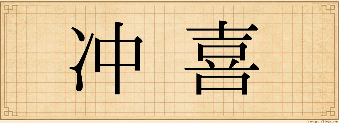 冲喜