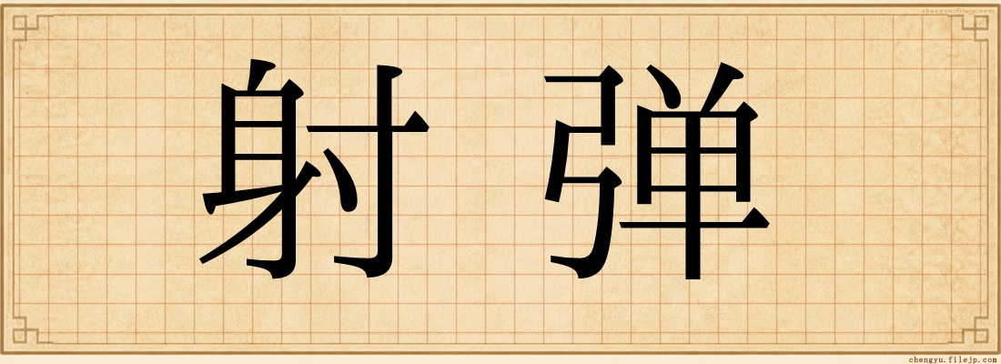射弹