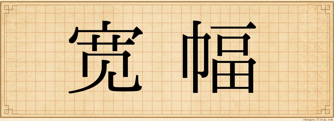 宽幅