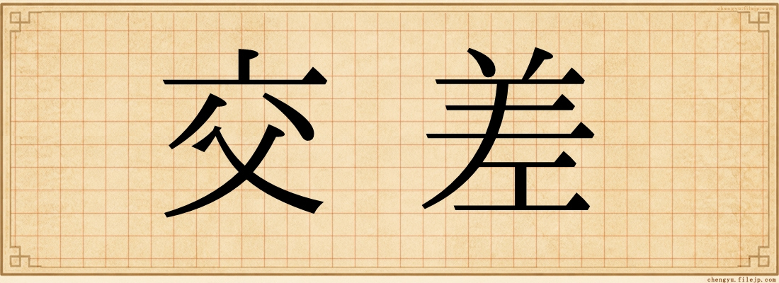交差