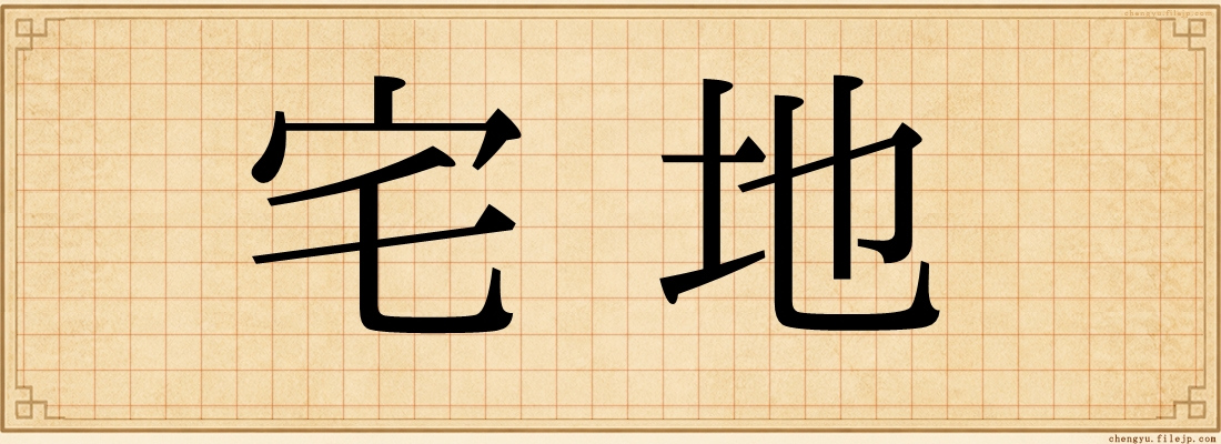 宅地