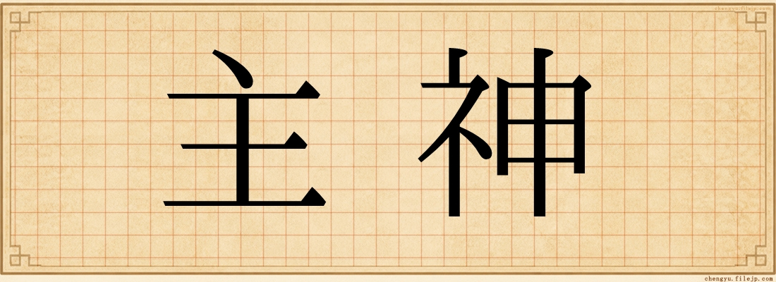 主神