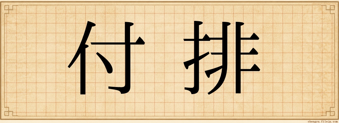付排