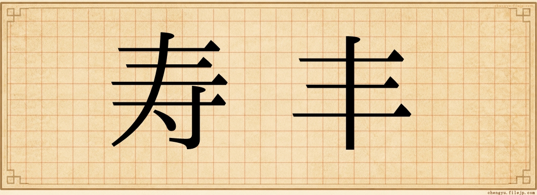 寿丰