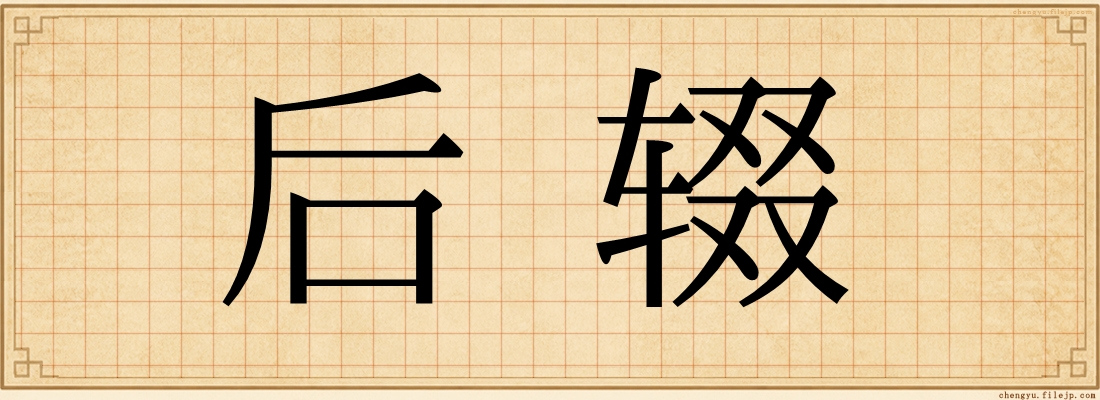 后辍