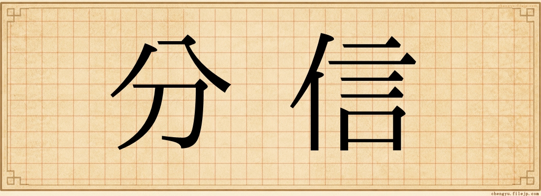 分信