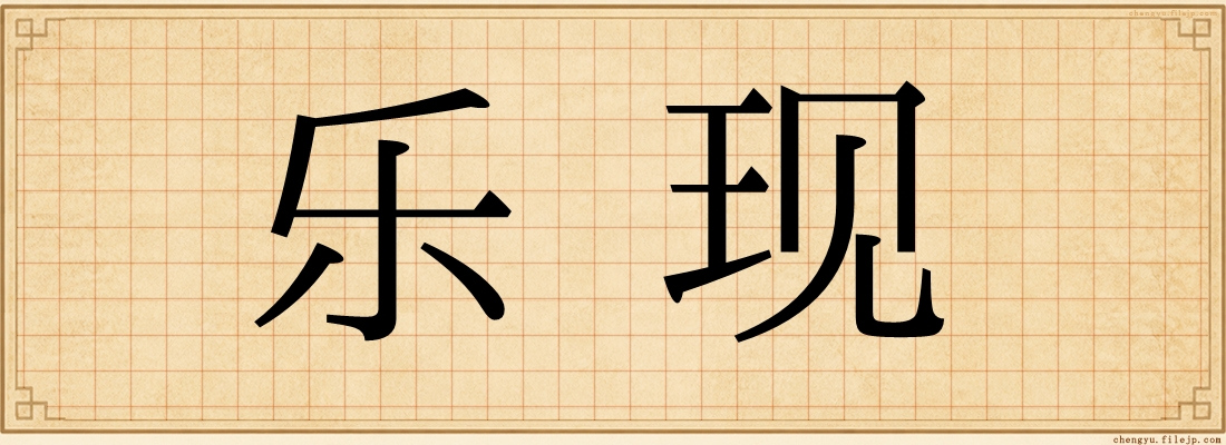 乐现