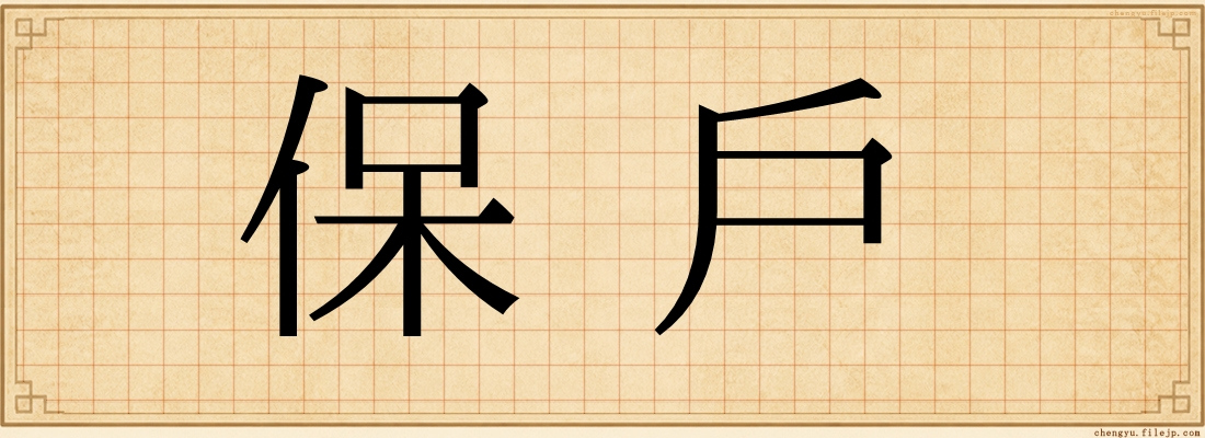 保戶