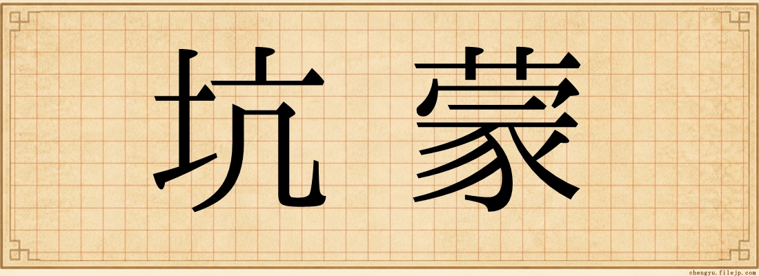 坑蒙