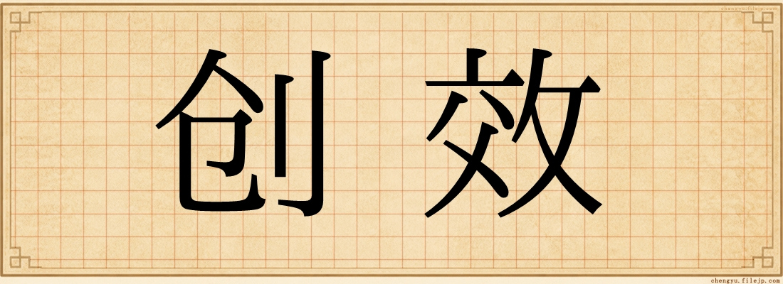 创效