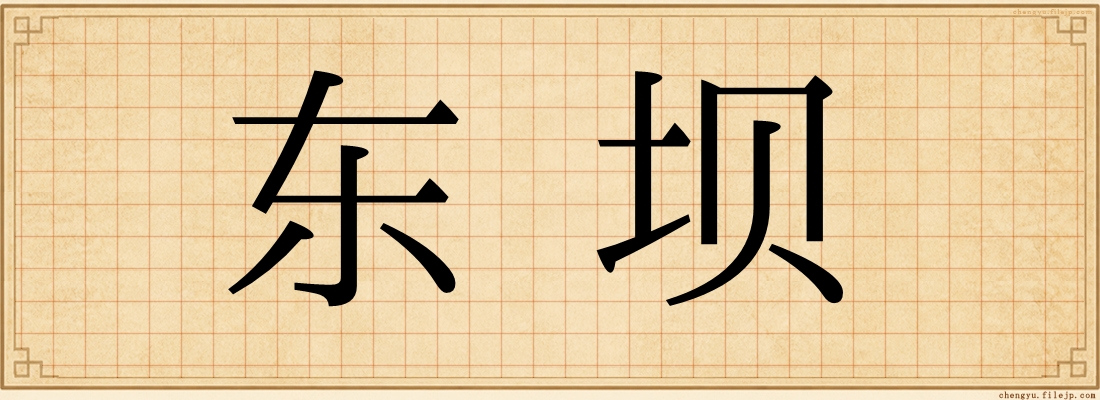 东坝