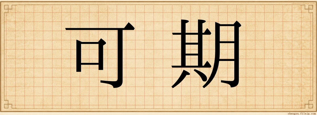 可期