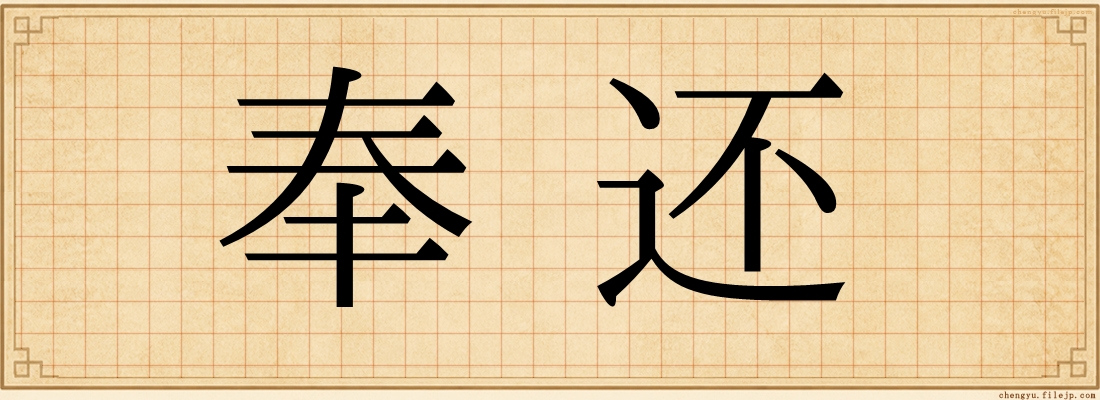 奉还