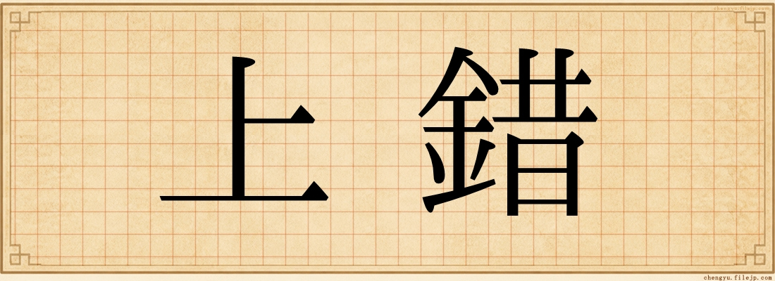 上錯