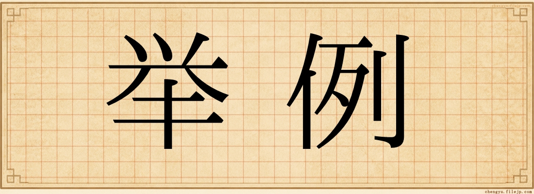 举例