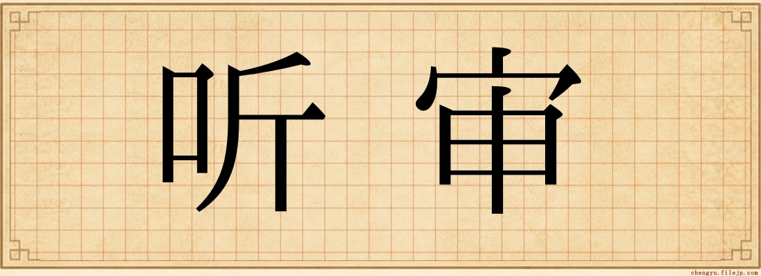 听审