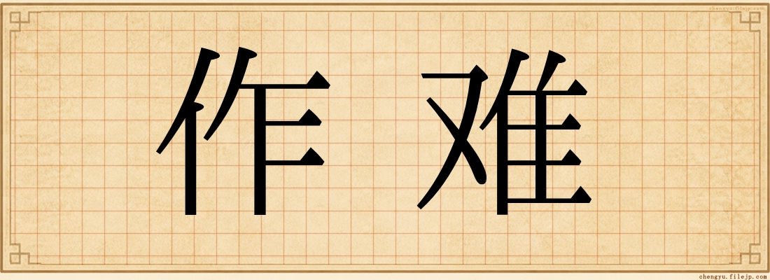 作难