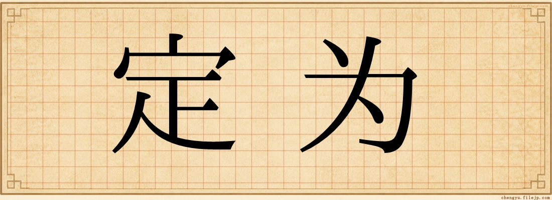 定为