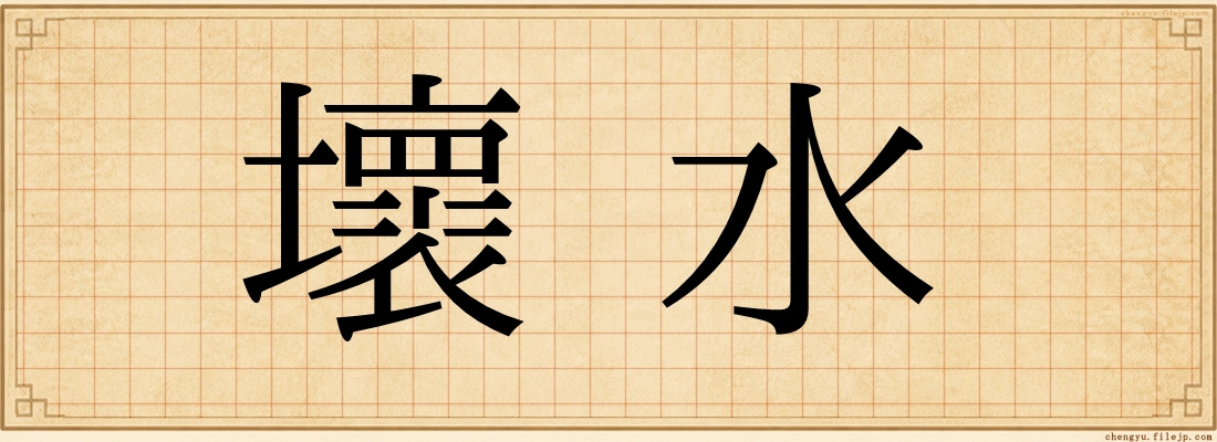 壞水