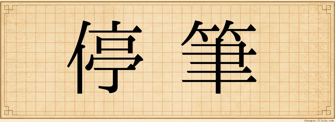 停筆