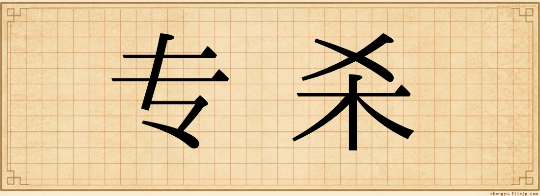 专杀