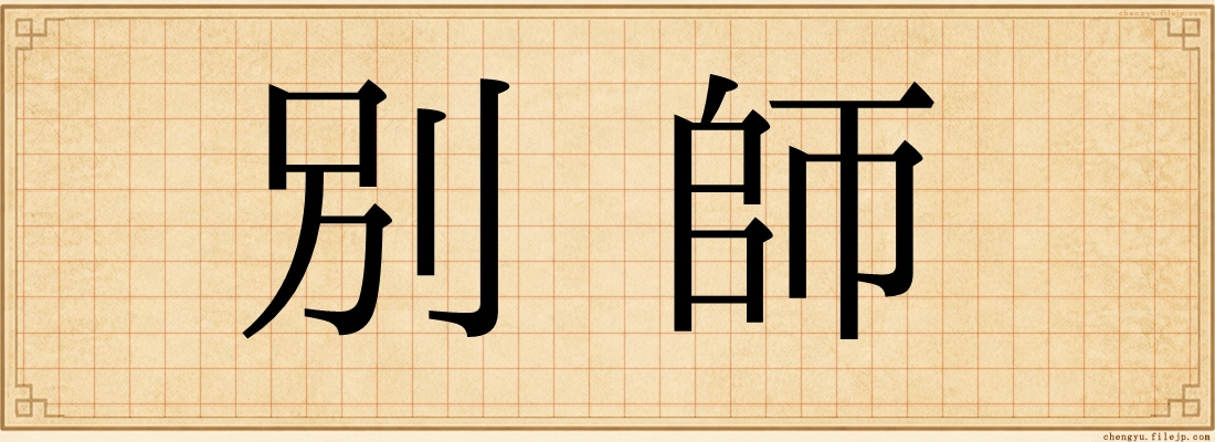 別師