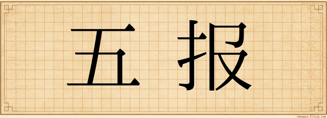 五报